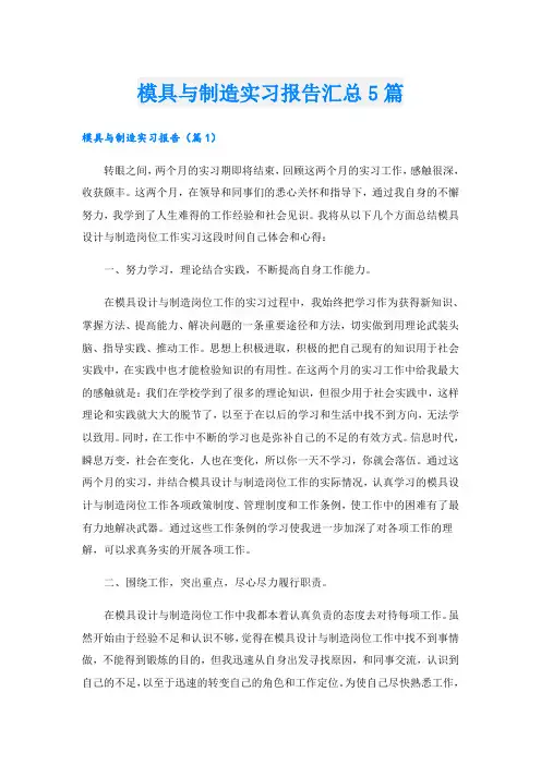 模具与制造实习报告汇总5篇