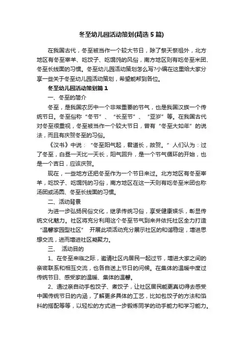 冬至幼儿园活动策划（精选5篇）