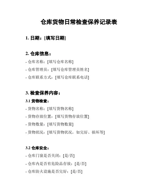 仓库货物日常检查保养记录表