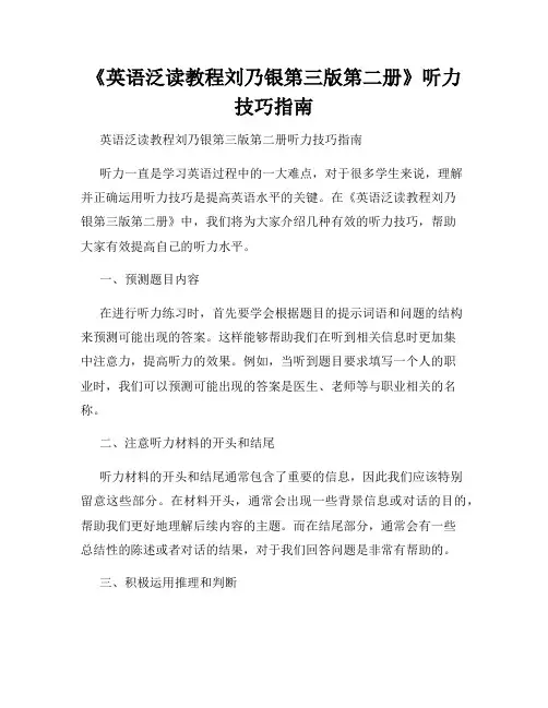《英语泛读教程刘乃银第三版第二册》听力技巧指南