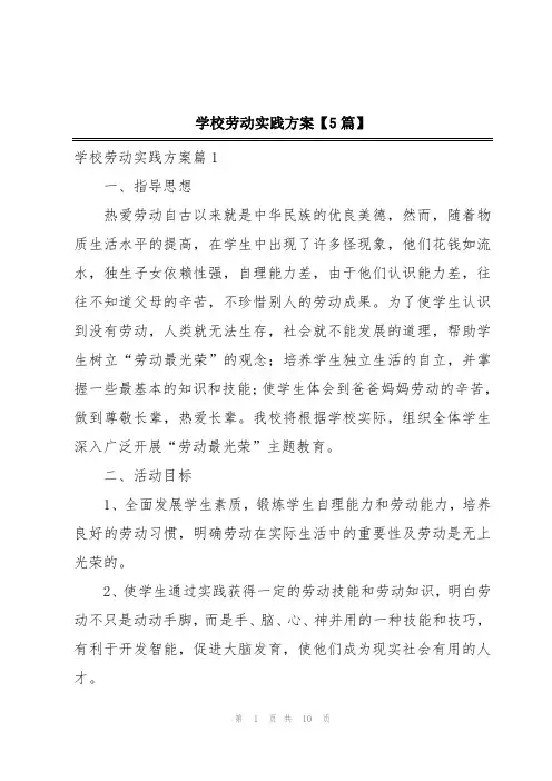 学校劳动实践方案【5篇】