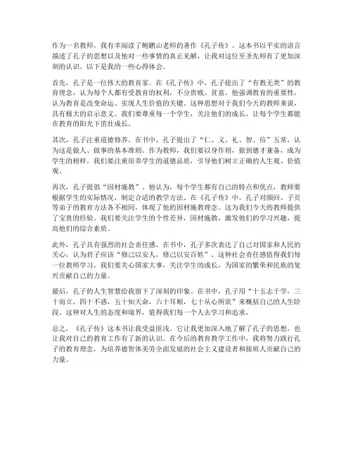 教师读孔子传心得体会