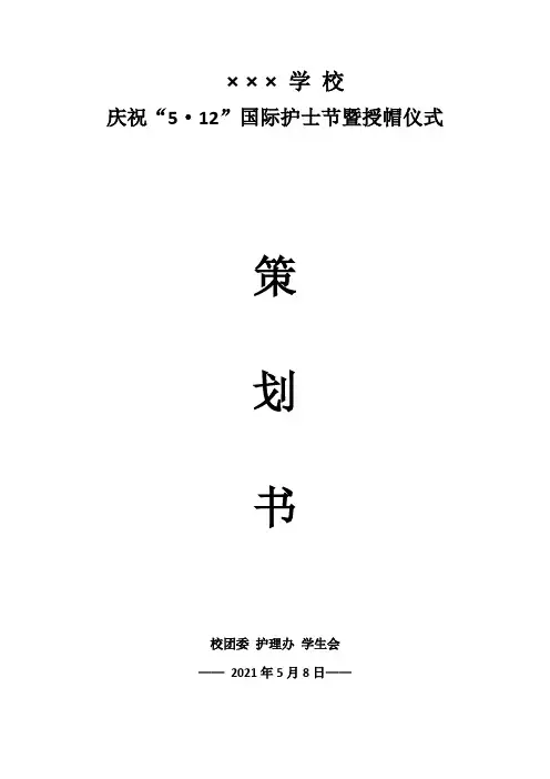 庆祝五一二国际护士节暨授帽仪式