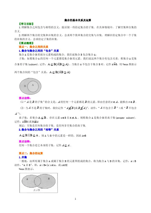 03【基础】集合的基本关系及运算知识讲解
