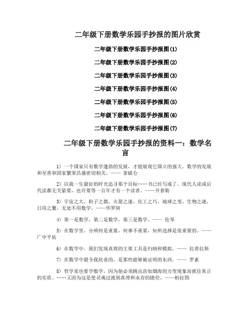 二年级下册数学乐园手抄报大全_数学乐园手抄报