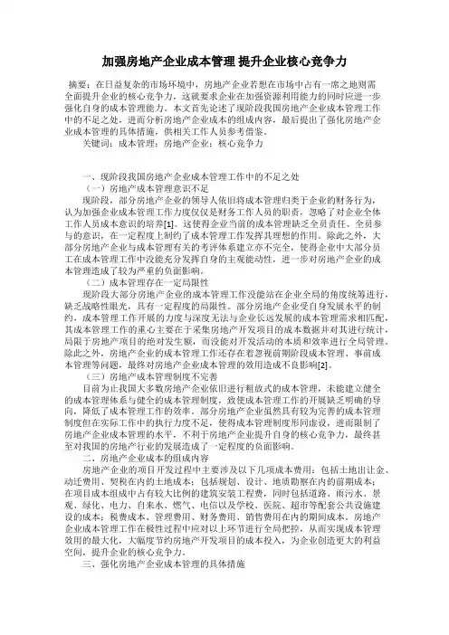加强房地产企业成本管理 提升企业核心竞争力