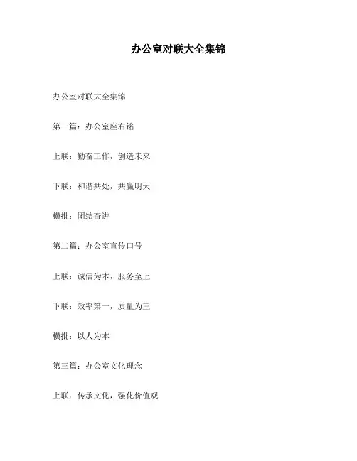 办公室对联大全集锦