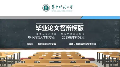 华中师范大学本科毕业答辩动态ppt模板