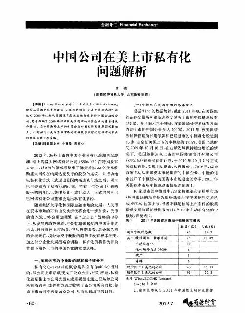 中国公司在美上市私有化问题解析