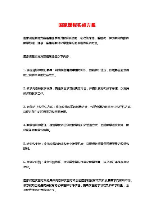 国家课程实施方案