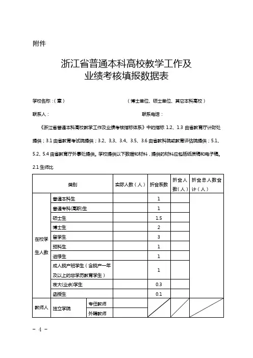 浙江省普通本科高校教学工作及业绩考核填报数据表