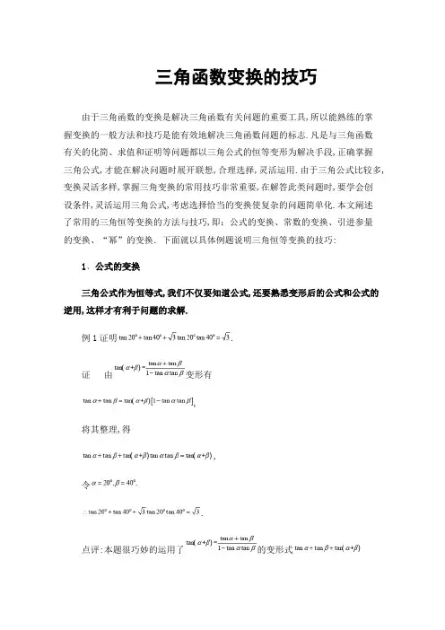三角函数变换的技巧
