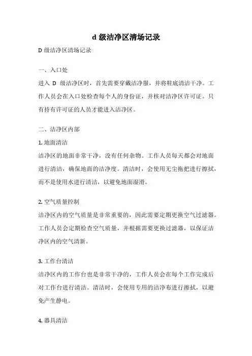 d级洁净区清场记录