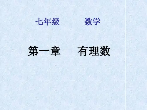 人教版七年级数学上册1.1《正数和负数》课件(共17张PPT)