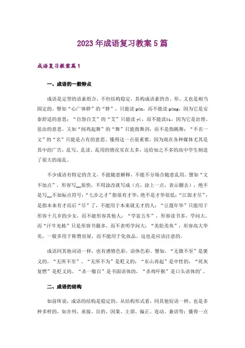 2023年成语复习教案5篇