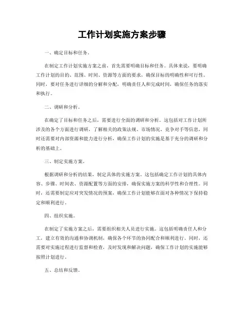 工作计划实施方案步骤