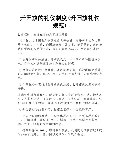升国旗的礼仪制度(升国旗礼仪规范)