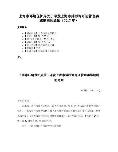 上海市环境保护局关于印发上海市排污许可证管理实施细则的通知（2017年）