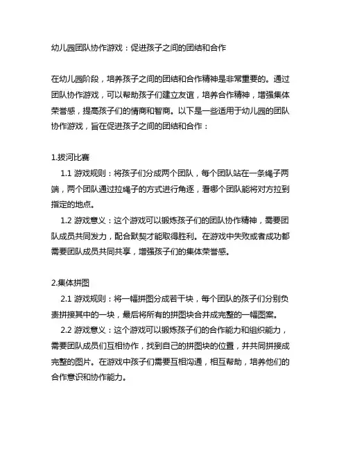 幼儿园团队协作游戏：促进孩子之间的团结和合作