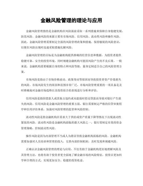 金融风险管理的理论与应用