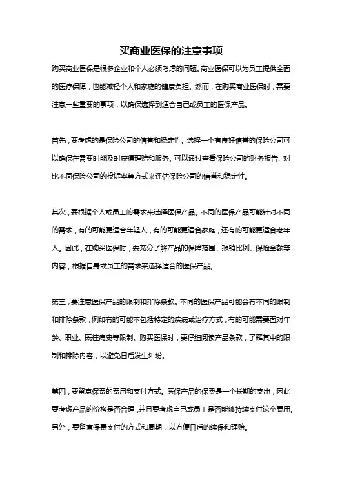 买商业医保的注意事项