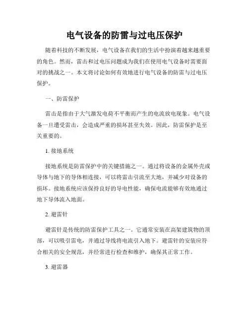 电气设备的防雷与过电压保护