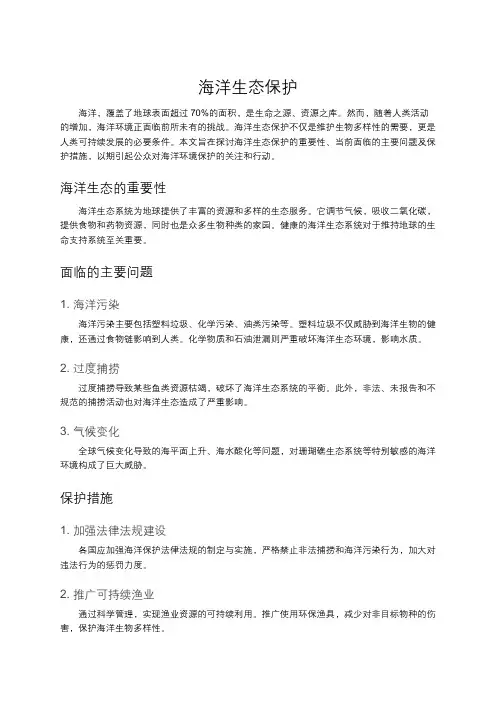 海洋生态保护