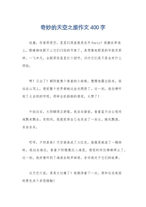 奇妙的天空之旅作文400字