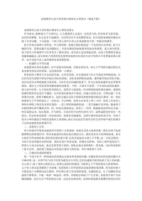 家庭教育公益大讲堂观后感家长心得体会(精选7篇)_3