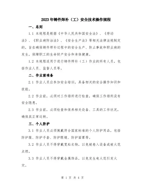 2023年铸件焊补(工)安全技术操作规程