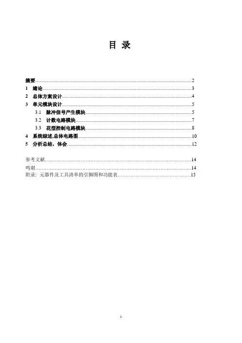 8路移存型彩灯控制器数字逻辑课程设计报告