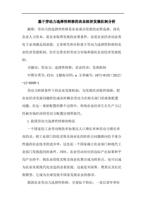 基于劳动力选择性转移的农业经济发展机制分析