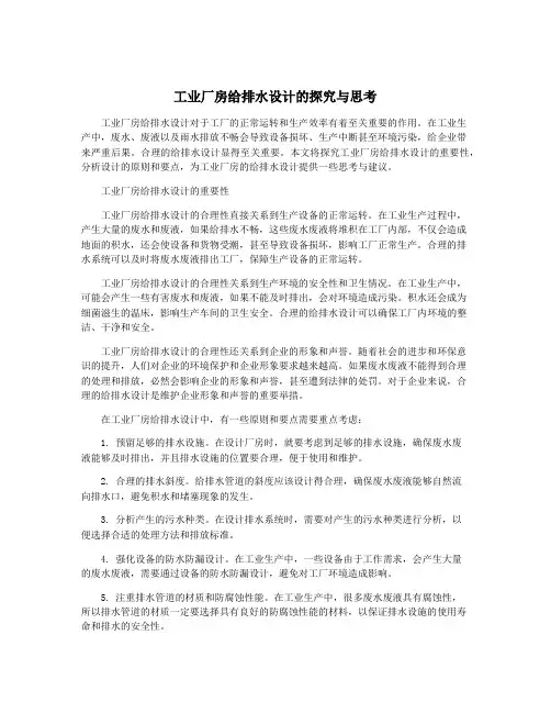 工业厂房给排水设计的探究与思考