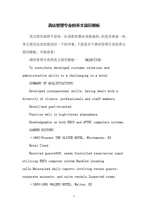 酒店管理专业的英文简历模板