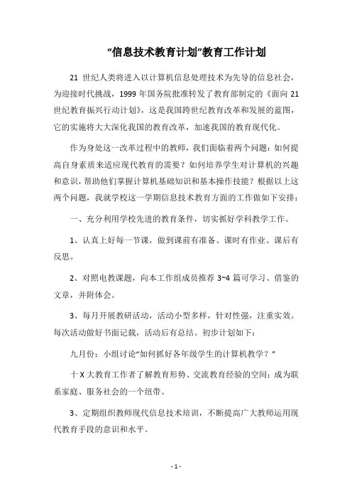 2019-2020“信息技术教育计划”教育工作计划