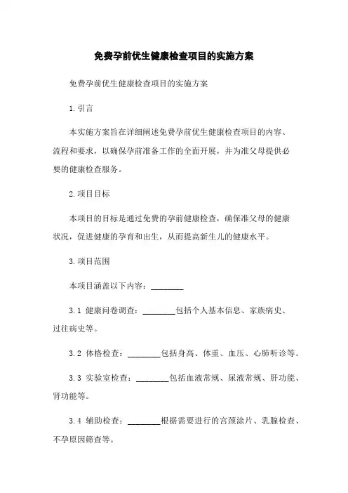 免费孕前优生健康检查项目的实施方案
