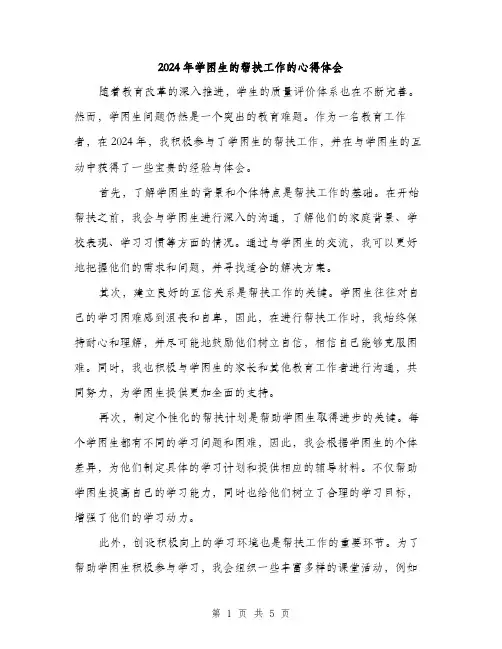 2024年学困生的帮扶工作的心得体会(2篇)