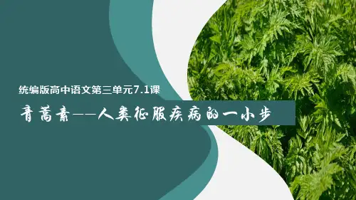 《青蒿素：人类征服疾病的一小步》(课件)高一语文(统编版必修下册)