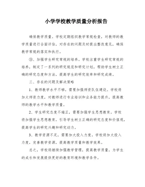 小学学校教学质量分析报告
