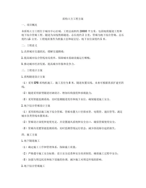 盾构土方工程方案
