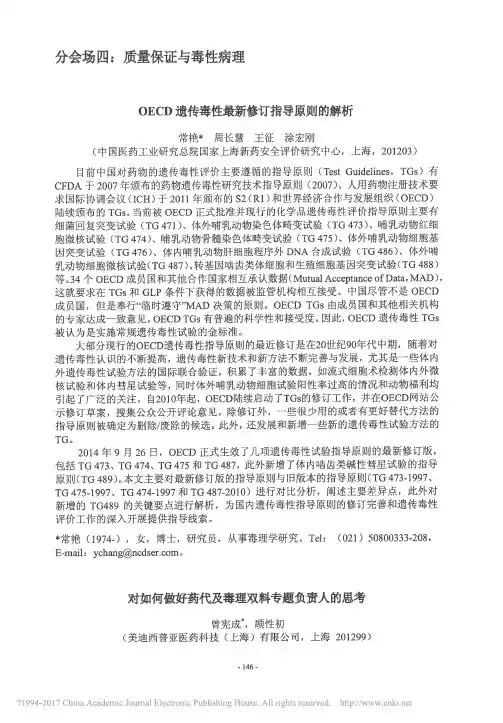 OECD遗传毒性最新修订指导原则的解析