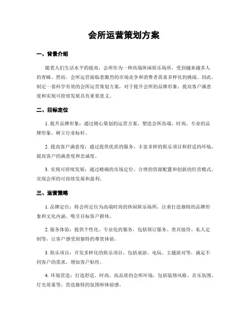 会所运营策划方案