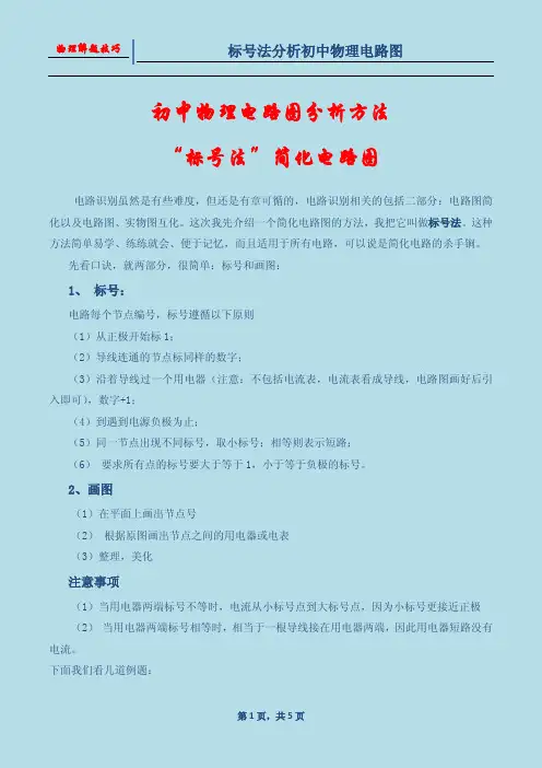 初中物理电路图分析--“标号法”简化电路图