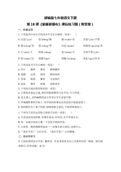 部编版七年级语文下册第18课《紫藤萝瀑布》课后练习题(附答案)