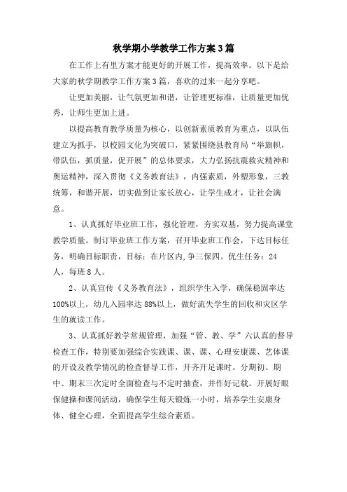 秋学期小学教学工作计划3篇