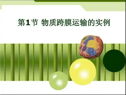 4.1 物质跨膜运输的实例