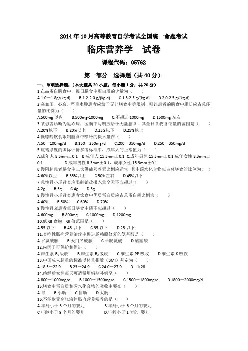 2014年10月05762自考临床营养学试题