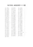 初中语文成语200道改错题-含参考答案