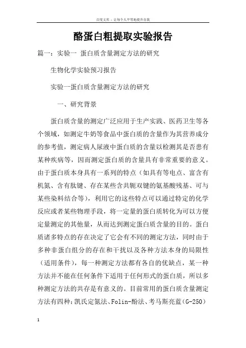 酪蛋白粗提取实验报告