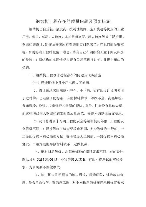 钢结构工程存在的质量问题及预防措施